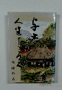 与志どん 人生すごろく