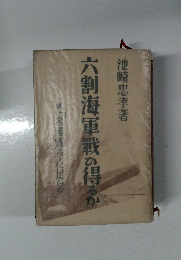 六割海軍戦の得るか