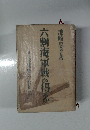 六割海軍戦の得るか