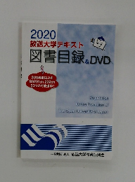 2020放送大学テキスト図書目録&DVD