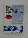 2020放送大学テキスト図書目録&DVD