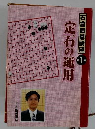 石倉囲碁講座 1　定石の運用