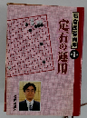 石倉囲碁講座 1　定石の運用