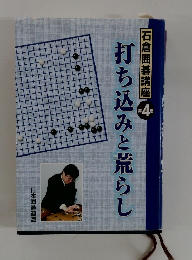 打ち込みと荒らし　石倉囲碁講座 4