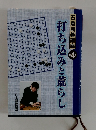 打ち込みと荒らし　石倉囲碁講座 4