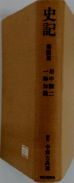 史記
