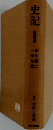 史記