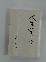 人生のひとこま