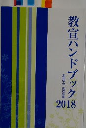 教宣ハンドブック2018