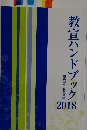 教宣ハンドブック2018