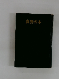青春の本