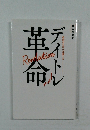 デイトレ革命