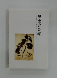 学士会会報　951号