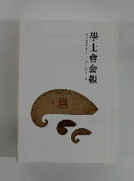 學士會会報 No.935 2019年3月号　II