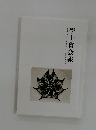 學士會会報　2025年1月号　No.970