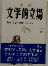 文学的立場　1982年秋