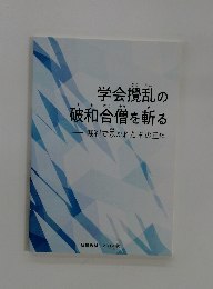 学会攪乱の破和合僧を斬る