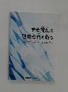 学会攪乱の破和合僧を斬る