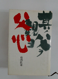 父心 
