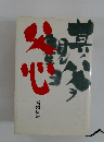 父心 