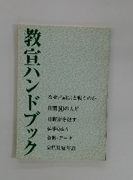 教宣ハンドブック