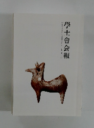 学士会会報　948号