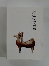 学士会会報　948号