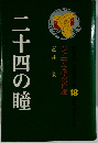 ジュニア文学名作選　18　二十四の瞳