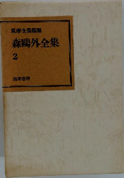 筑摩全集類聚　森鷗外全集　2