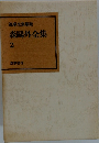 筑摩全集類聚　森鷗外全集　2