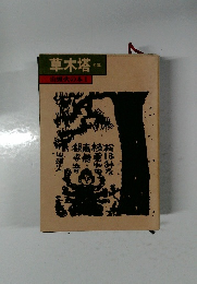 草木塔