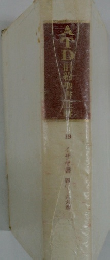 ATD旧約聖書註解　19