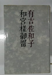 和宮樣御留