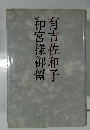 和宮樣御留