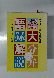 月刊シティ情報おおいた別冊　大分弁語録解説　