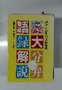 月刊シティ情報おおいた別冊　大分弁語録解説　