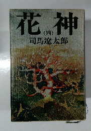 花神　4