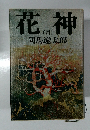 花神　4