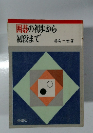 囲碁の初歩から初段まで