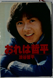 あれは哲平