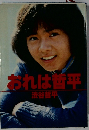 あれは哲平