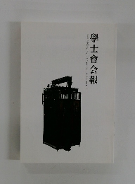 学士会会報　950号