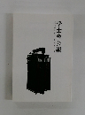 学士会会報　950号