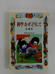 科学 なぜどうして  三年生