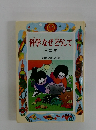 科学 なぜどうして  三年生