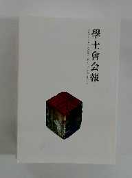 學士會会報　2022年3月号　No.953　-2