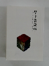 學士會会報　2022年3月号　No.953　-2