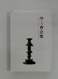 學士會会報　No.971 2025年3月号 - II