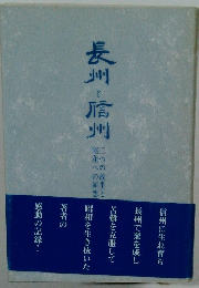 長州と信州
