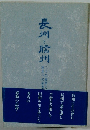 長州と信州